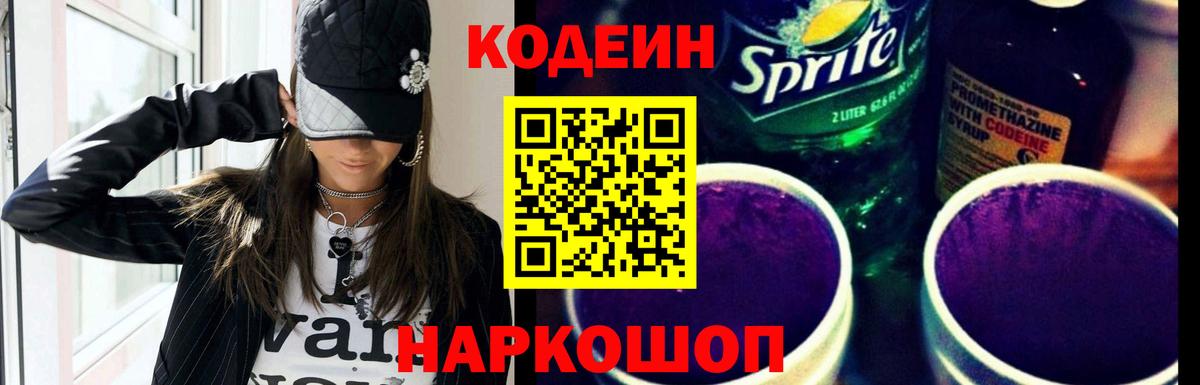 Кодеин Purple Drank  Codein Purple Drank  Химки  Вход с VPN 