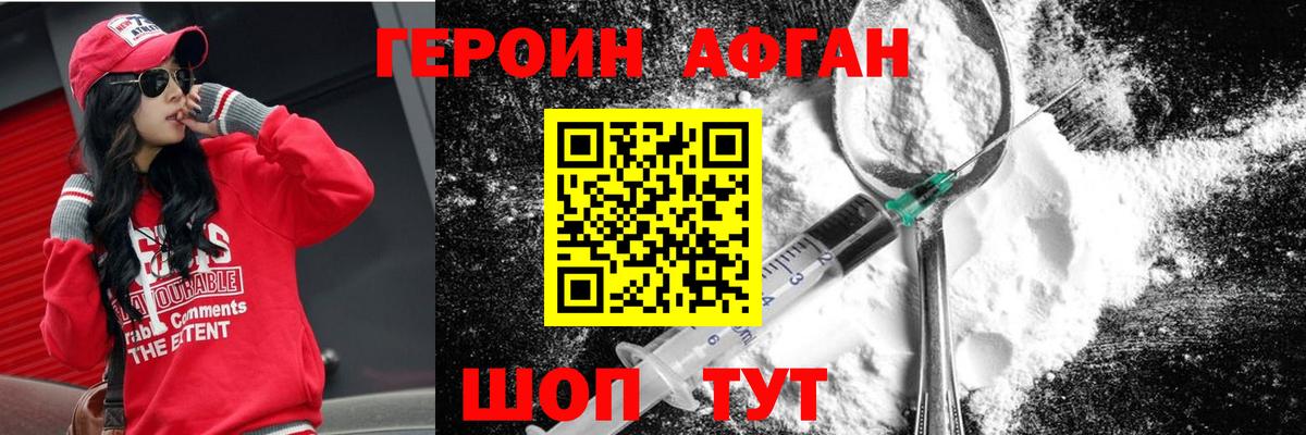 ГЕРОИН Афган Химки